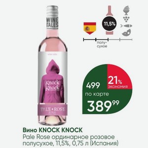 Вино KNOCK KNOCK Pale Rose ординарное розовое полусухое, 11,5%, 0,75 л (Испания)
