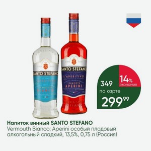 Напиток винный SANTO STEFANO Vermouth Bianco; Aperini особый плодовый алкогольный сладкий, 13,5%, 0,75 л (Россия)