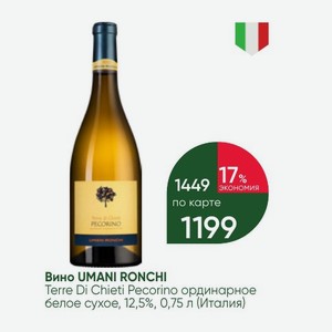 Вино UMANI RONCHI Terre Di Chieti Pecorino ординарное белое сухое, 12,5%, 0,75 л (Италия)