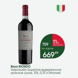 Вино RIONDO Valpolicella Superiore выдержанное красное сухое, 13%, 0,75 л (Италия)