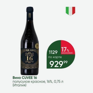 Вино CUVEE 16 полусухое красное, 16%, 0,75 л (Италия)