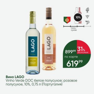 Вино LAGO Vinho Verde DOC белое полусухое; розовое полусухое, 10%, 0,75 л (Португалия)
