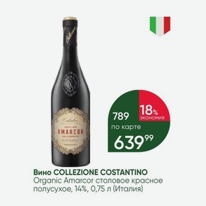 Вино COLLEZIONE COSTANTINO Organic Amarcor столовое красное полусухое, 14%, 0,75 л (Италия)