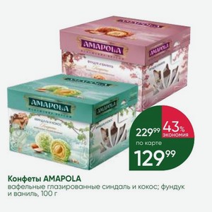 Конфеты AMAPOLA вафельные глазированные синдаль и кокос; фундук и ваниль, 100 г