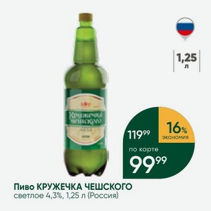 Пиво КРУЖЕЧКА ЧЕШСКОГО светлое 4,3%, 1,25 л (Россия)
