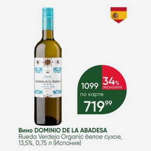 Вино DOMINIO DE LA ABADESA Rueda Verdejo Organic белое сухое, 13,5%, 0,75 л (Испания)