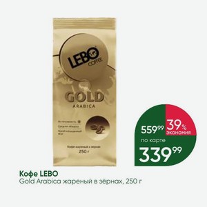 Кофе LEBO Gold Arabica жареный в зёрнах, 250 г