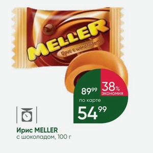 Ирис MELLER с шоколадом, 100 г