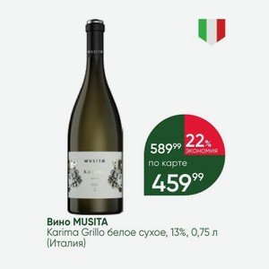 Вино MUSITA Karima Grillo белое сухое, 13%, 0,75 л (Италия)