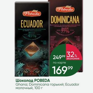 Шоколад POBEDA Ghana; Dominicana горький; Ecuador молочный, 100 г