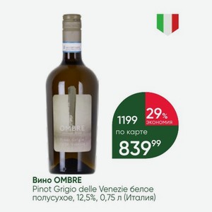 Вино OMBRE Pinot Grigio delle Venezie белое полусухое, 12,5%, 0,75 л (Италия)