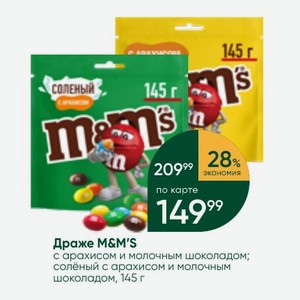Драже M&M S с арахисом и молочным шоколадом; солёный с арахисом и молочным шоколадом, 145 г