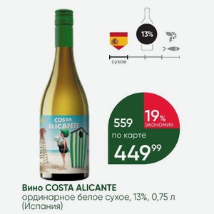 Вино COSTA ALICANTE ординарное белое сухое, 13%, 0,75 л (Испания)