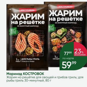 Маринад КОСТРОВОК Жарим на решётке для овощей и грибов гриль; для рыбы гриль 30-минутный, 80 г
