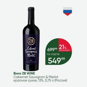 Вино ZB WINE Cabernet Sauvignon & Merlot красное сухое, 13%, 0,75 л (Россия)