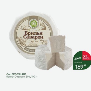 Сыр ECO VILLAGE Брилья Саварен, 50%, 100 г