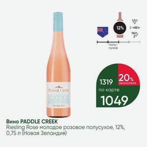 Вино PADDLE CREEK Riesling Rose молодое розовое полусухое, 12%, 0,75 л (Новая Зеландия)