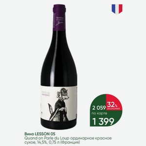 Вино LESSON 05 Quand on Parle du Loup ординарное красное сухое, 14,5%, 0,75 л (Франция)