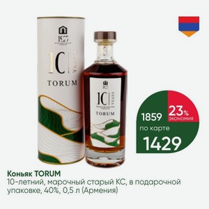 Коньяк TORUM 10-летний, марочный старый КС, в подарочной упаковке, 40%, 0,5 л (Армения)