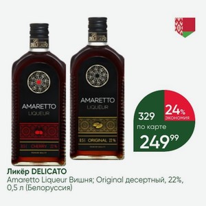 Ликёр DELICATO Amaretto Liqueur Вишня; Original десертный, 22%, 0,5 л (Белоруссия)