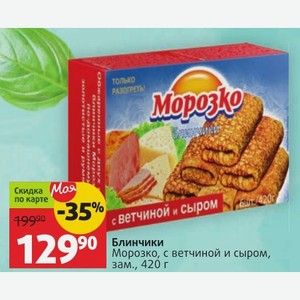 Блинчики Морозко, с ветчиной и сыром, зам. , 420 г