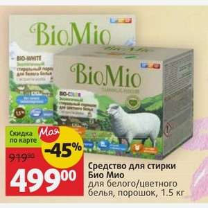 Средство для стирки Био Мио для белого/цветного белья, порошок, 1.5 кг