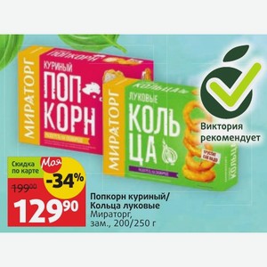 Попкорн куриный/ Кольца луковые Мираторг, зам. , 200/250 г