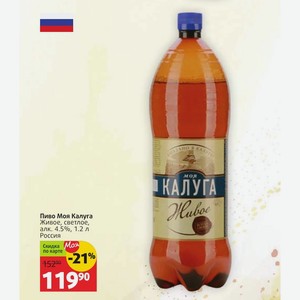 Пиво Моя Калуга Живое, светлое, алк. 4.5%, 1.2 л Россия
