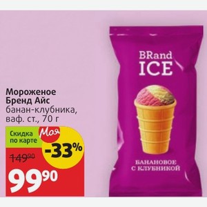 Мороженое Бренд Айс банан-клубника, ваф. ст., 70 г