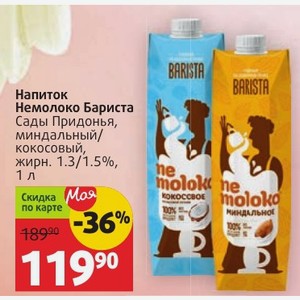 Напиток Немолоко Бариста Сады Придонья, миндальный/ кокосовый, жирн. 1.3/1.5%, 1 л