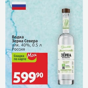 Водка Зерна Севера алк. 40%, 0.5 л Россия