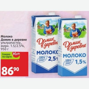 Молоко Домик в деревне ультрапастер., жирн. 1.5/2.5%, 950 г