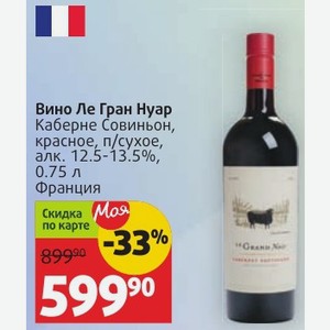 Вино Ле Гран Нуар Каберне Совиньон, красное, п/сухое, алк. 12.5-13.5%, 0.75 л Франция