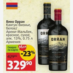 Вино Орран Кангун-Вионье, белое/ Арени-Мальбек, красное, сухое, алк. 13%, 0.75 л Армения