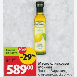 Масло оливковое Монини Экстра Вирджин, с лимоном, 250 мл