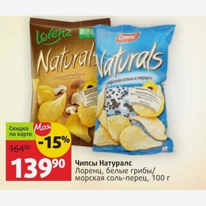 Чипсы Натуралс Лоренц, белые грибы/ морская соль-перец, 100 г