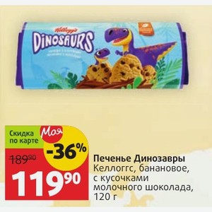 Печенье Динозавры Келлоггс, банановое, кусочками молочного шоколада, 120 г