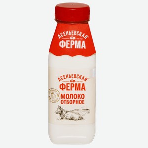 Молоко АСЕНЬЕВСКАЯ ФЕРМА отборное 3,4-6%, 330мл