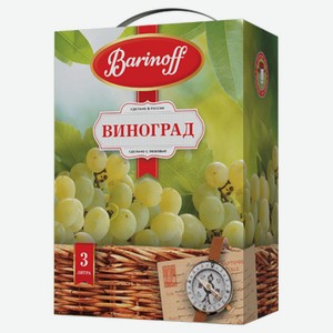 Напиток Barinoff Виноград белый осветленный 3 л