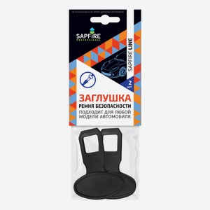 Заглушки для переднего сиденья Sapfire Professional 2 шт