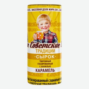 Сырок творожный Советские Традиции с ванилью со вкусом карамели глазированный 26% СЗМЖ 45 г