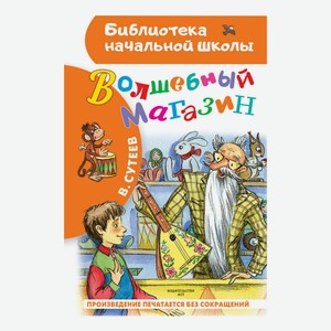 Книга Волшебный магазин Сутеев В.Г.