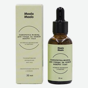 MEELA MEELO Сыворотка-флюид для ухода за кожей вокруг глаз  Активное увлажнение и лифтинг 