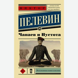 Книга Пелевин В. Чапаев и пустота ЭксклюзивКласНов