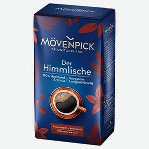 Кофе молотый Movenpick der Himmlische 250г