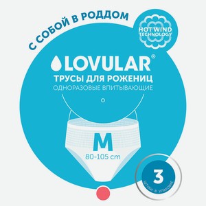 Трусы для рожениц LOVULAR одноразовые М 3шт/уп