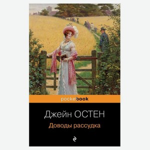Книга Остен Дж.Доводы рассудка. Pocket book