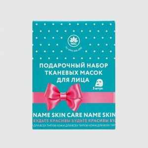 Набор тканевых масок, 5 штук NAME SKIN CARE Set Sheet Face Masks 5 Pieces 5 шт