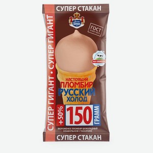 Мороженое Русский Холодъ Настоящий пломбир Супер гигант шоколадное в вафельном стаканчике БЗМЖ, 150 г