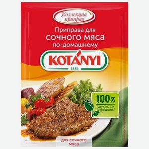 Приправа Kotanyi Для сочного мяса по-домашнему, 25 г